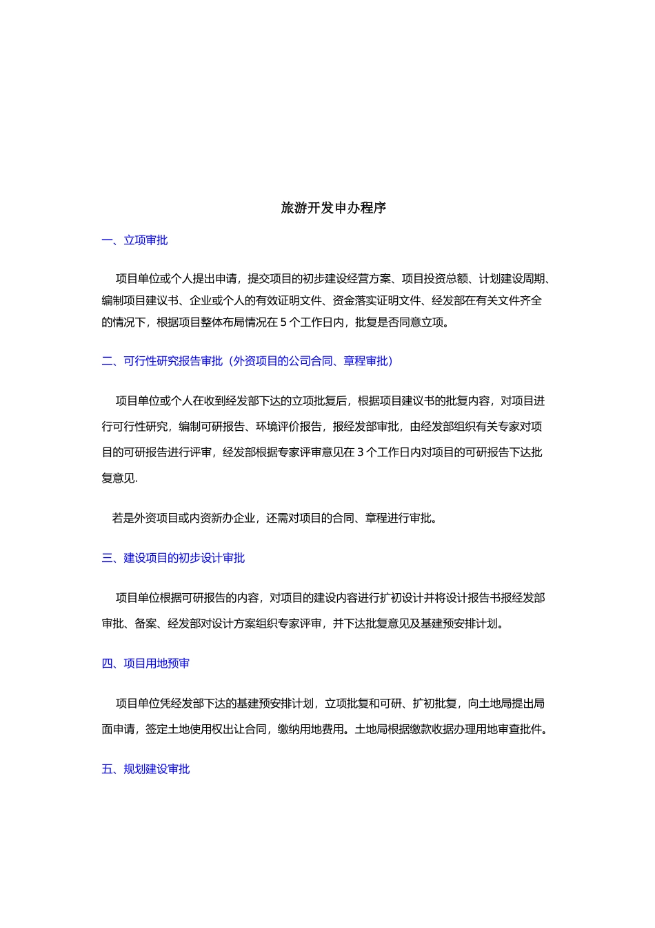 旅游开发申办程序介绍_第1页