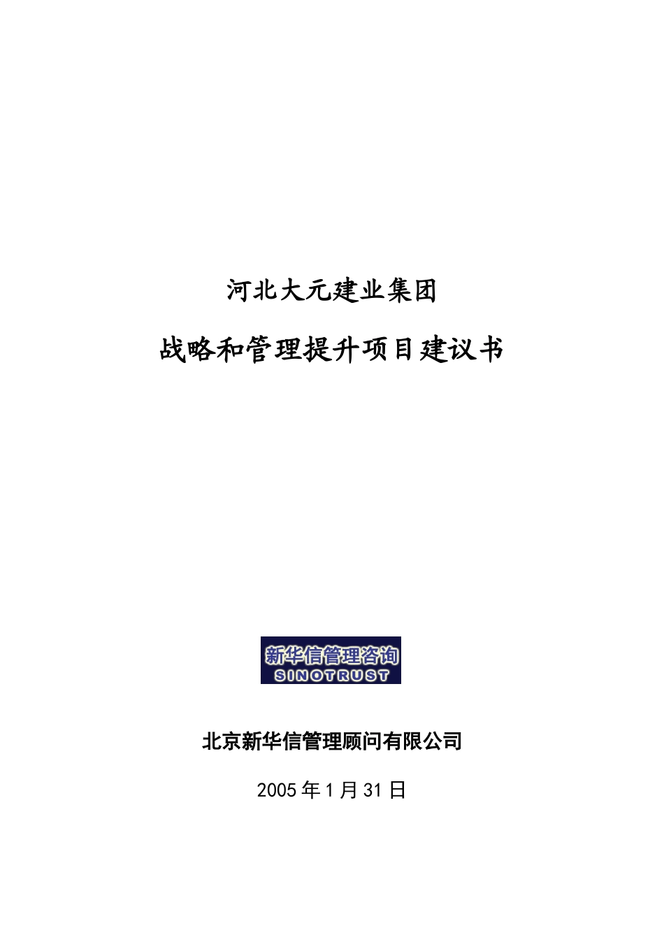 大元集团战略和管理提升项目建议书-新华信XXXX0131_第1页