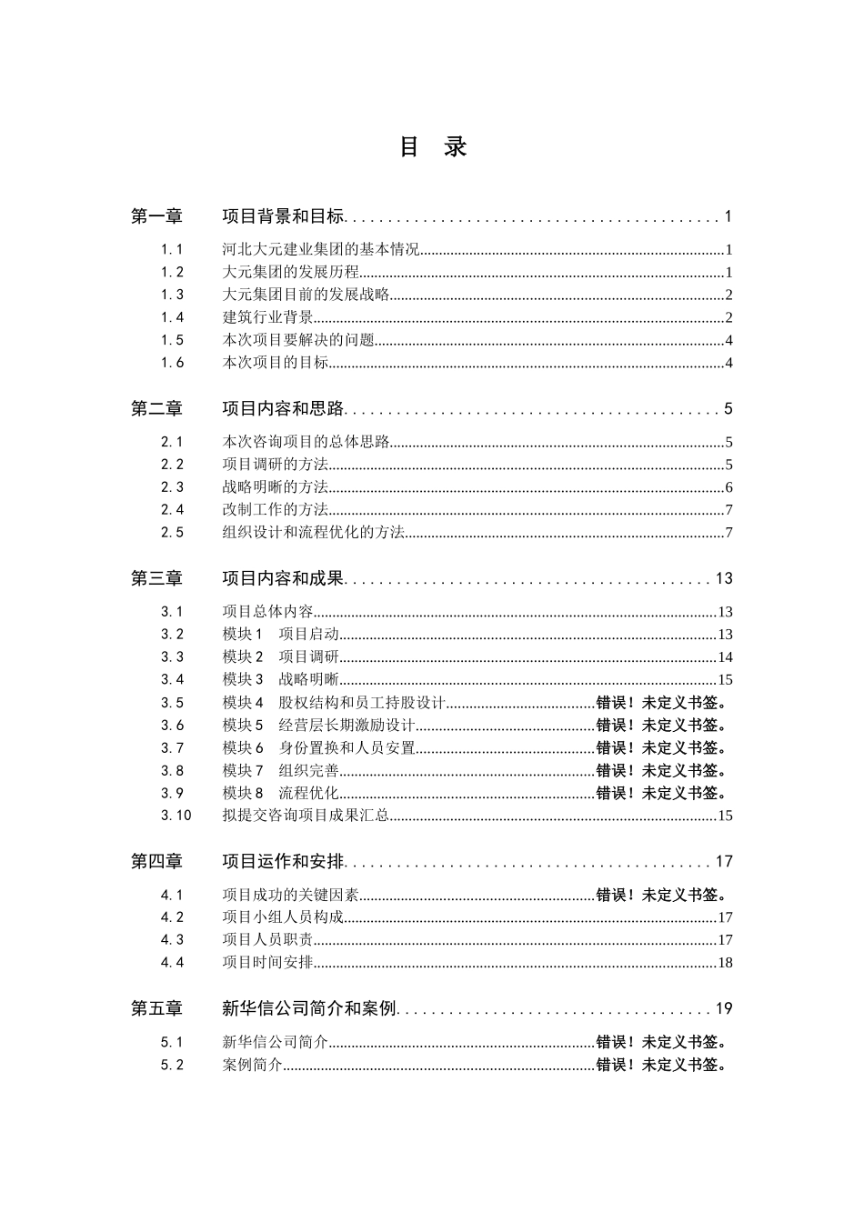 大元集团战略和管理提升项目建议书-新华信XXXX0131_第3页
