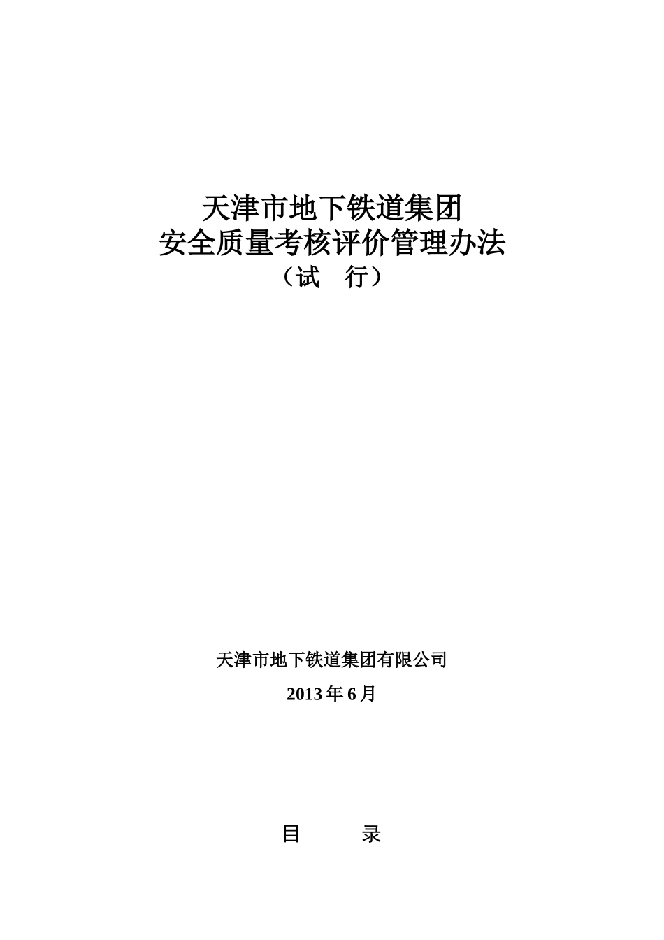 天津地铁集团安全质量考核评价管理办法618(定稿)_第2页