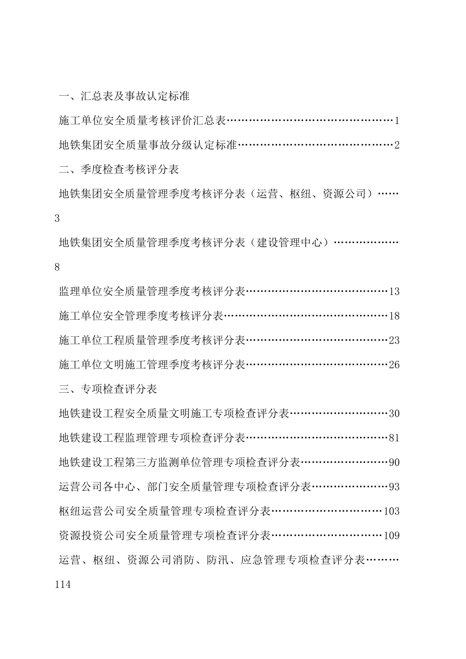 天津地铁集团安全质量考核评价管理办法618(定稿)_第3页