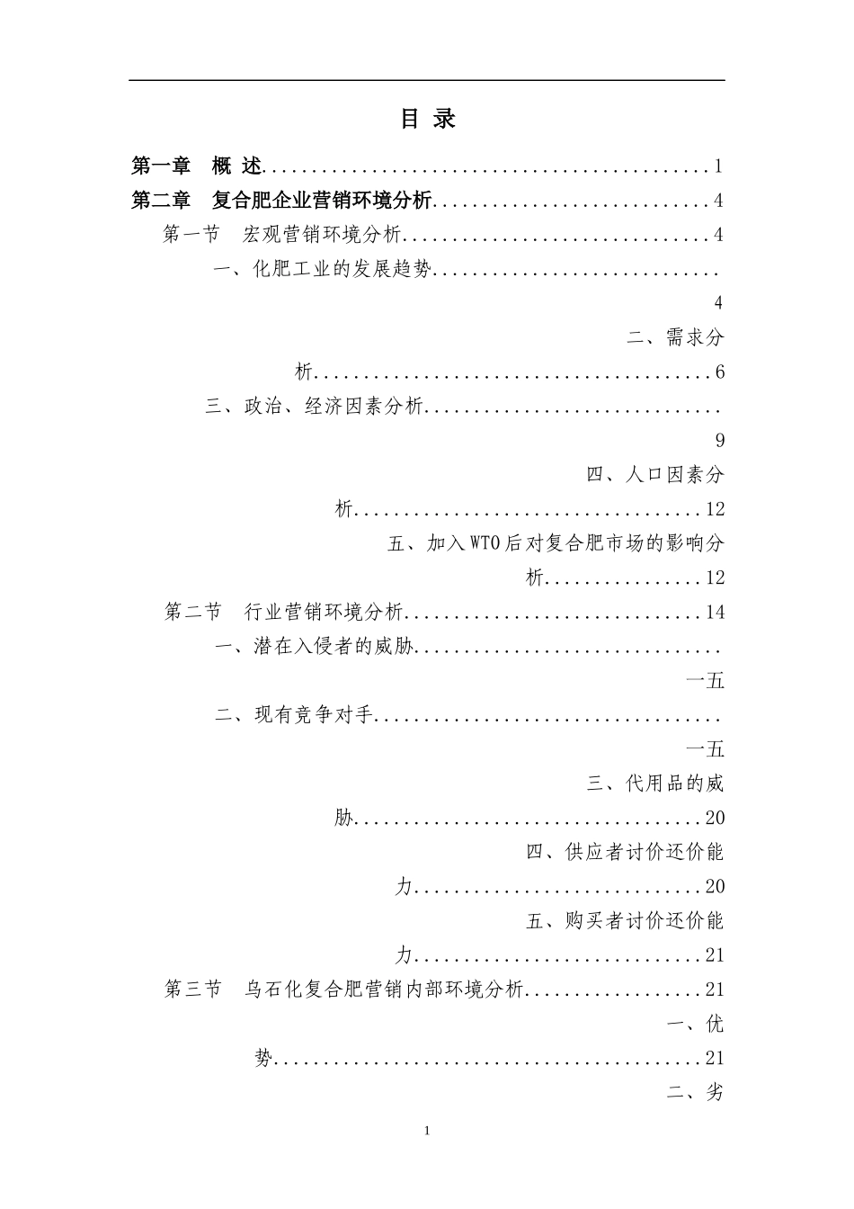 复合肥行业营销组织再造的研究分析_第1页