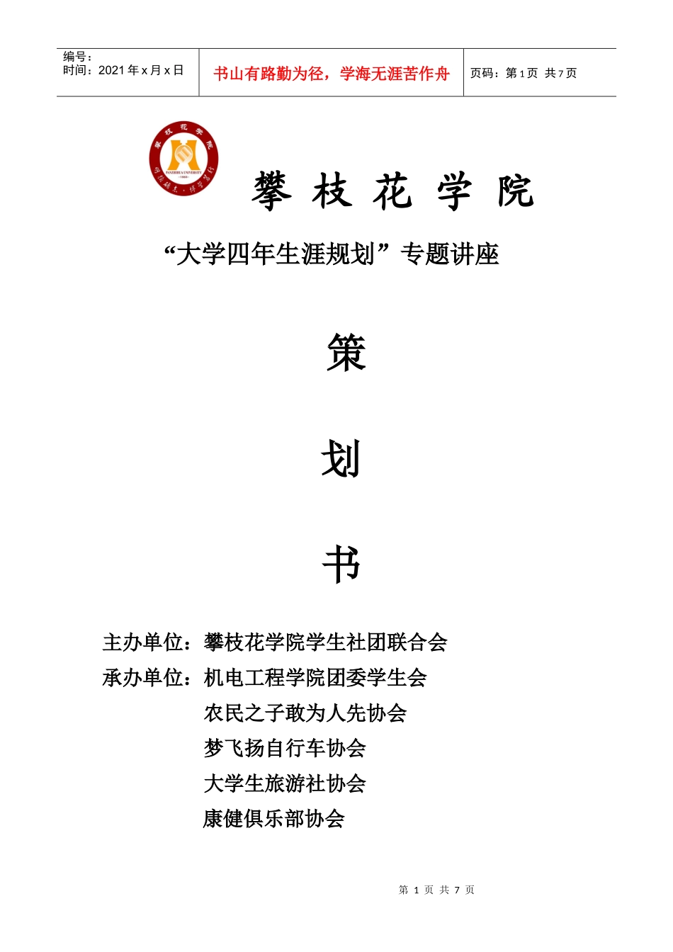 大学食堂活动策划_第1页