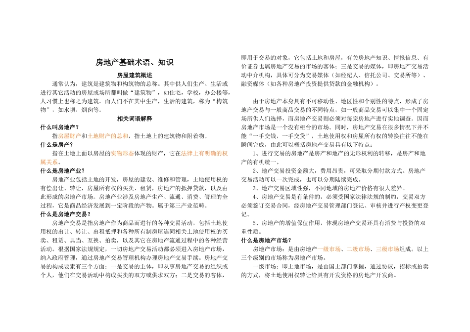 房地产基础术语、知识_第1页
