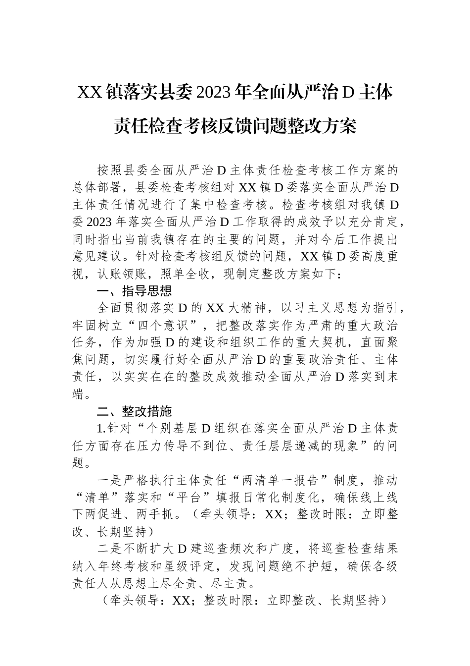 XX镇落实县委2023年全面从严治党主体责任检查考核反馈问题整改方案_第1页