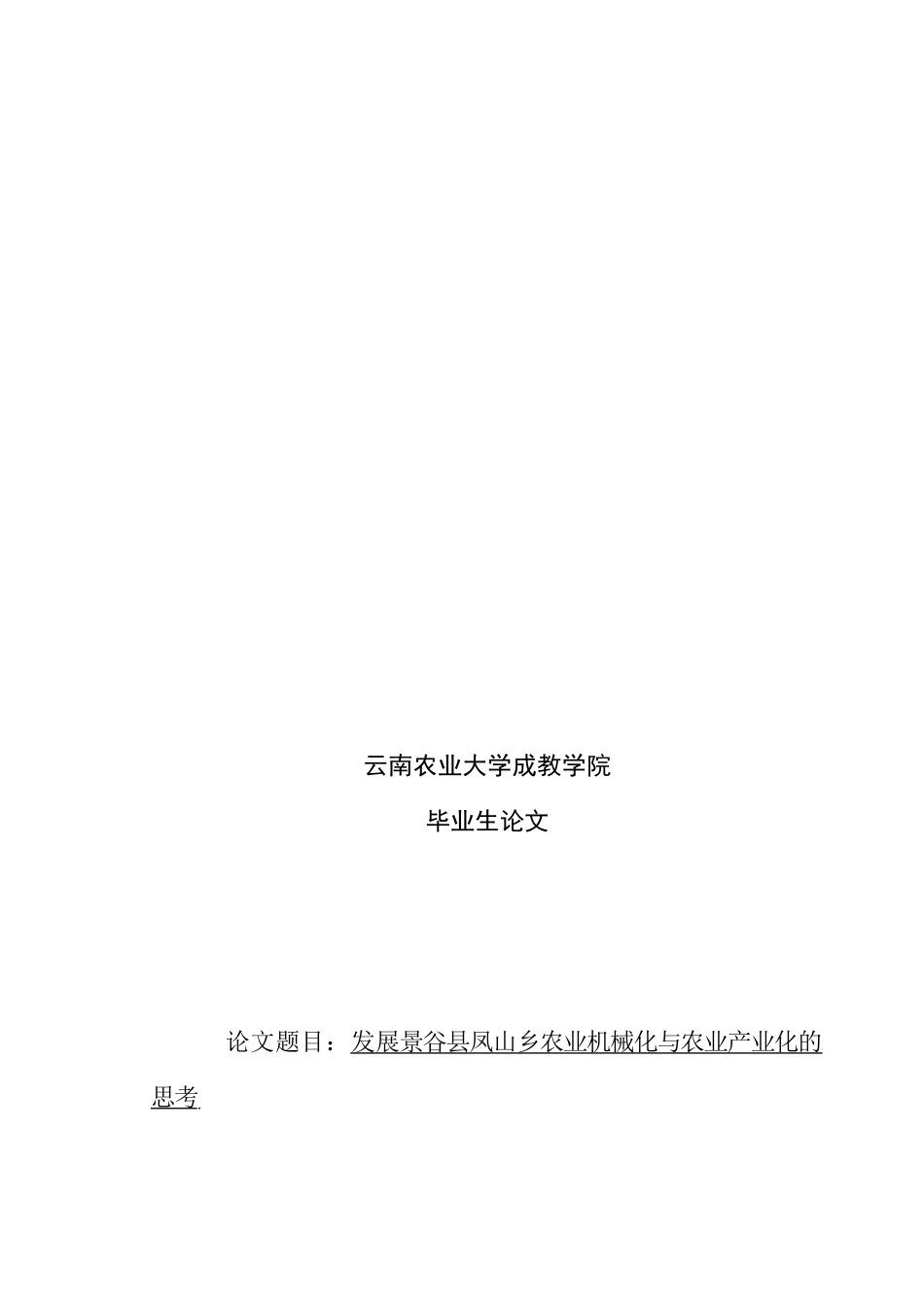 发展乡村农业机械化与农业产业化的思考_第1页