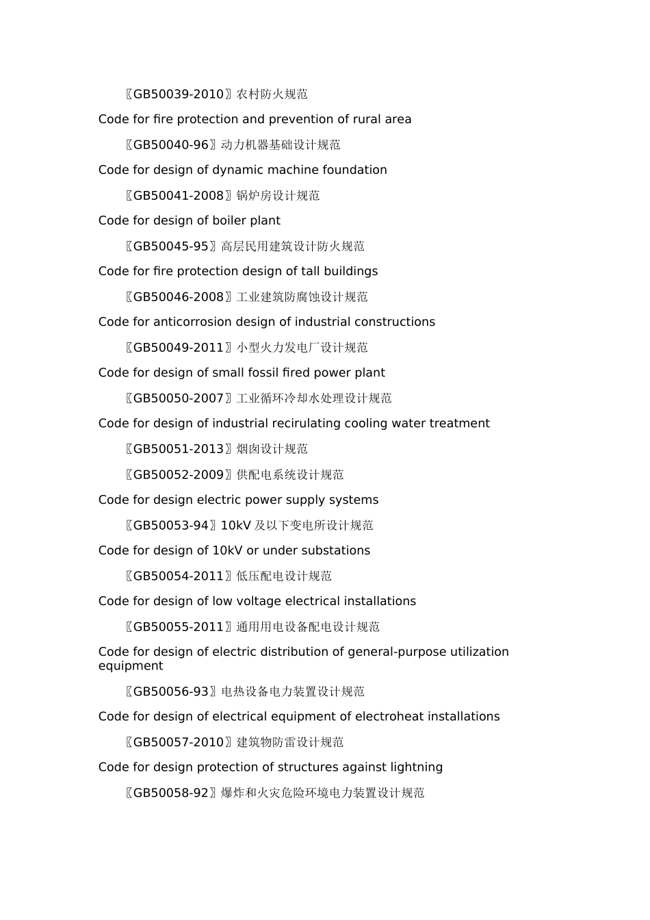 工程建设国家标准规范大全_第3页