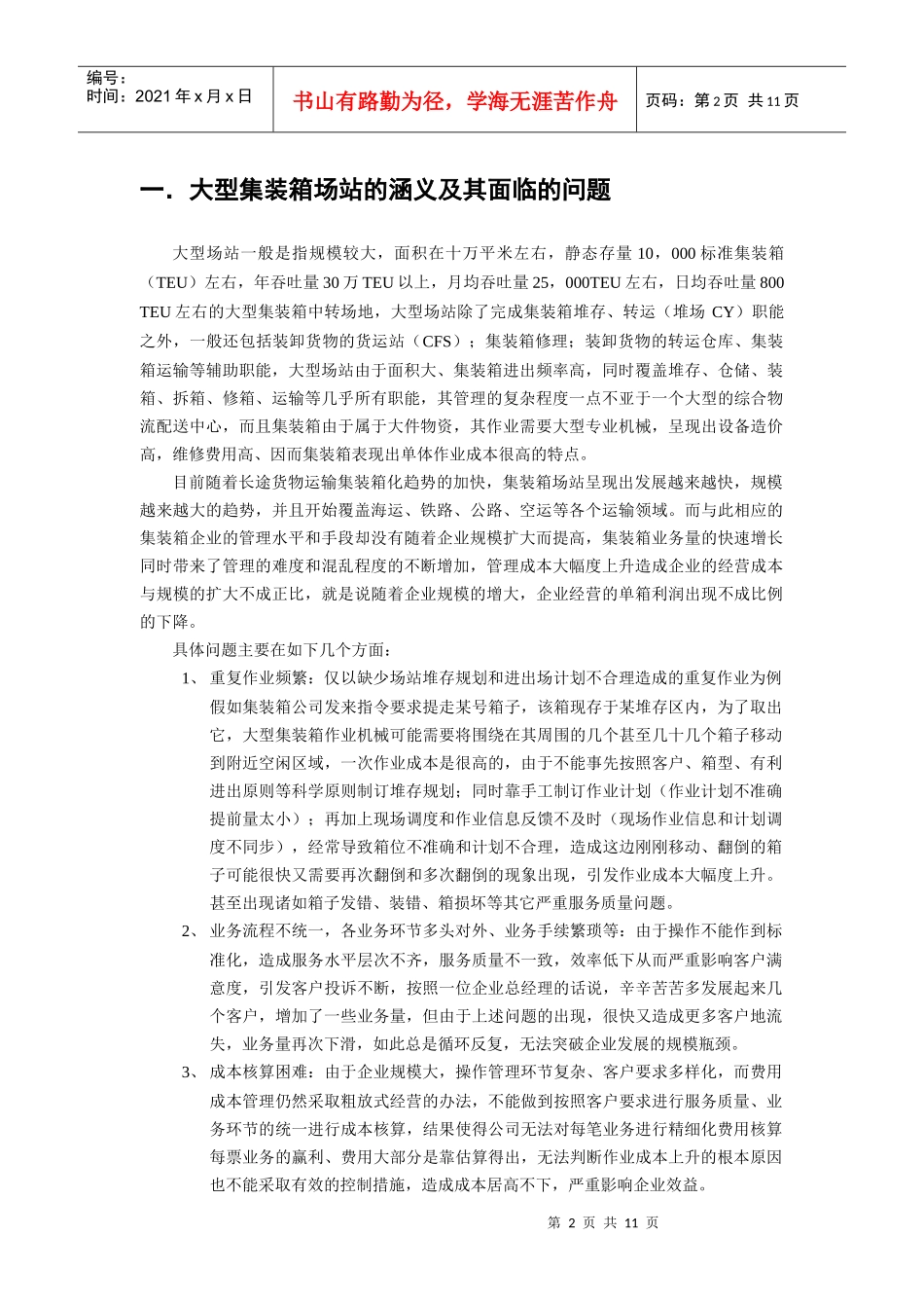 大型集装箱场站管理信息系统实现方法_第2页