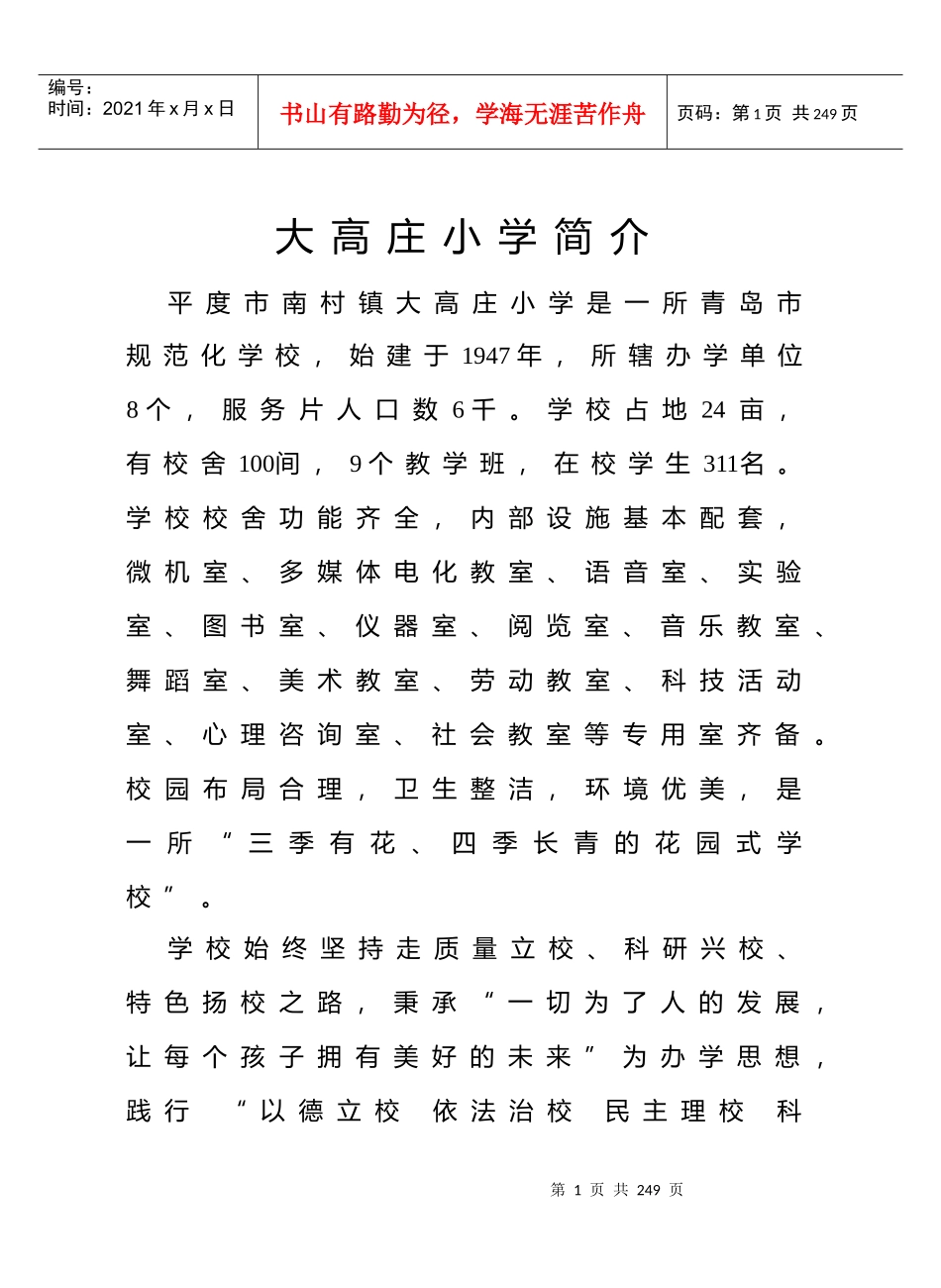 大高庄小学管理章程_第1页