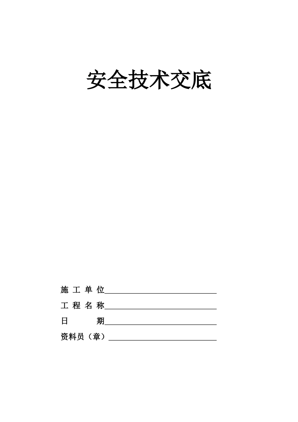 建筑工程各工种安全技术交底_第1页