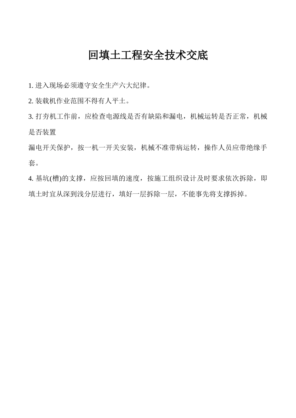 建筑工程各工种安全技术交底_第2页