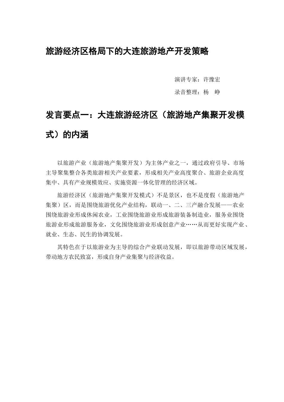 培训亮点大连旅游地产开发策略_第1页