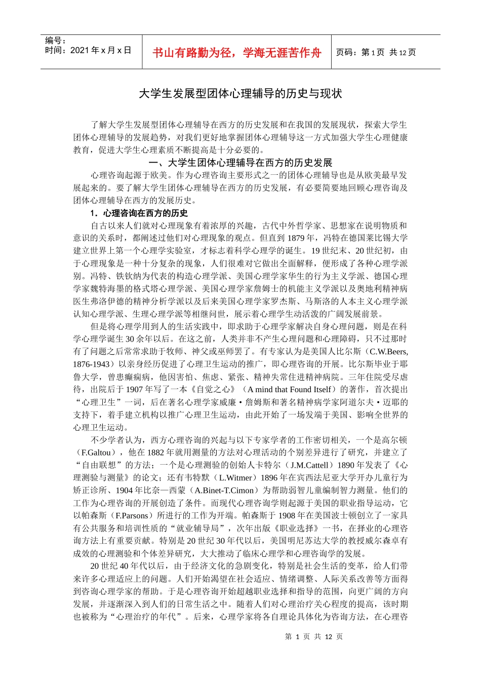 大学生发展型团体心理辅导的历史与现状_第1页