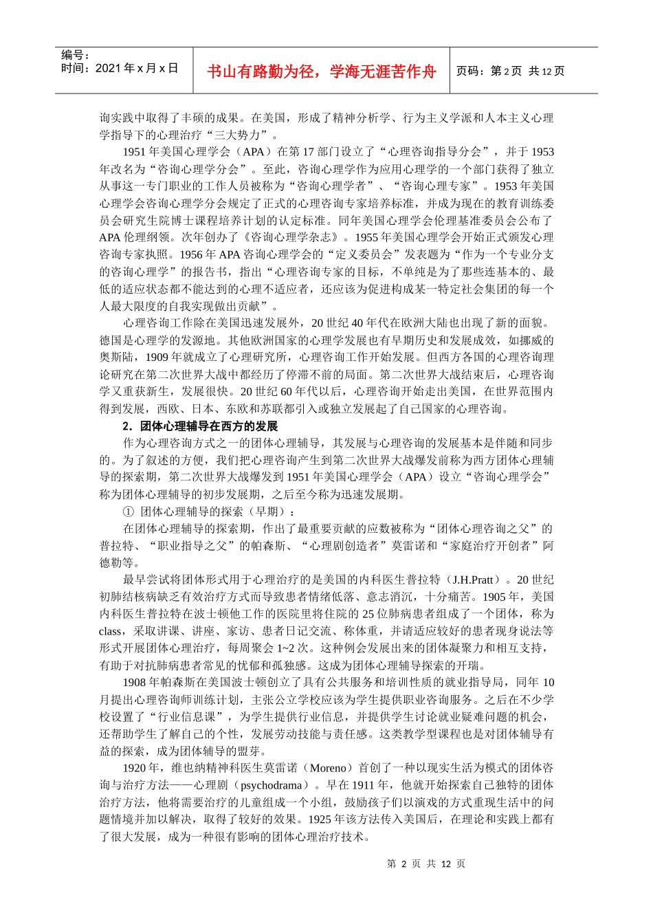 大学生发展型团体心理辅导的历史与现状_第2页
