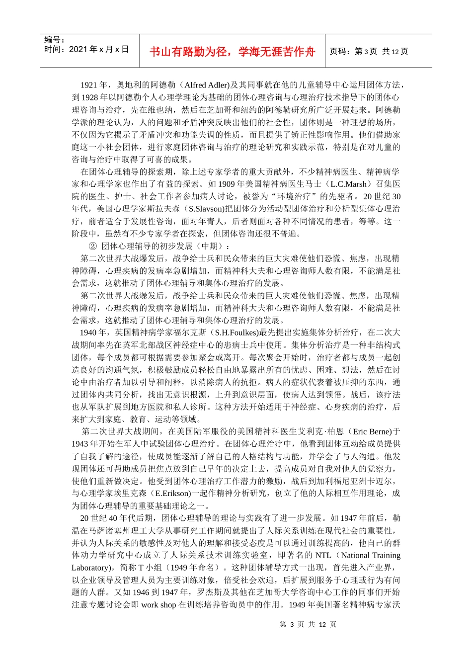 大学生发展型团体心理辅导的历史与现状_第3页