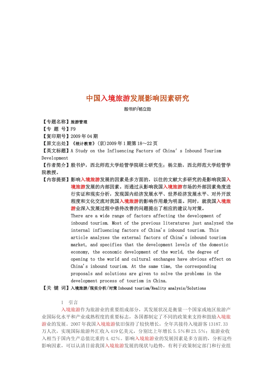我国入境旅游发展影响因素研究_第1页