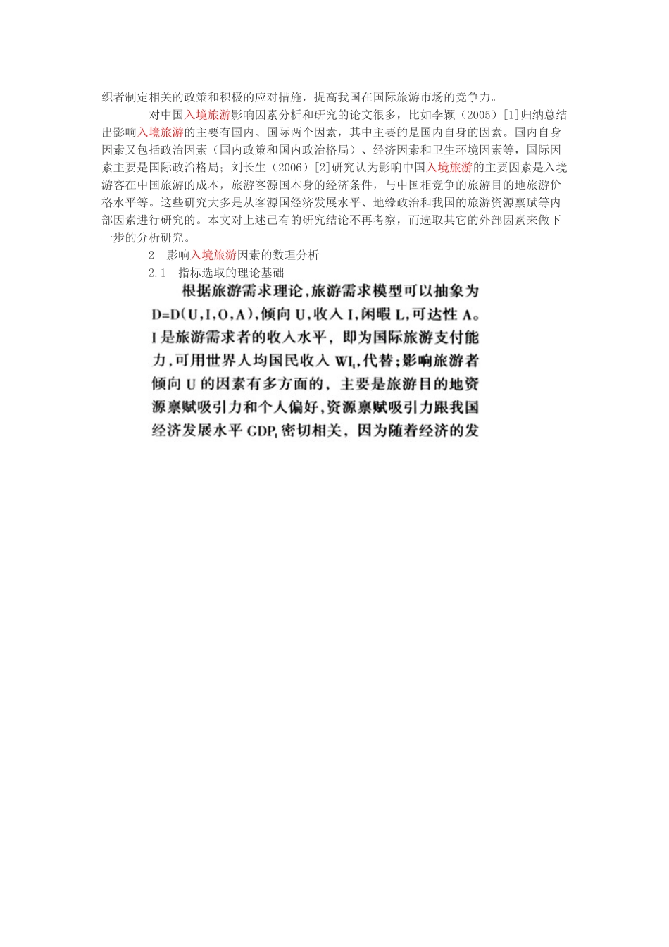 我国入境旅游发展影响因素研究_第2页