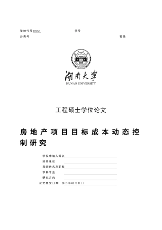 房地产项目目标成本动态控制研究
