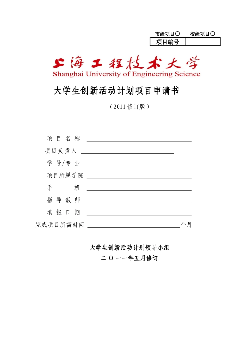 大学生创新活动计划项目申请书_第1页