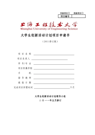 大学生创新活动计划项目申请书