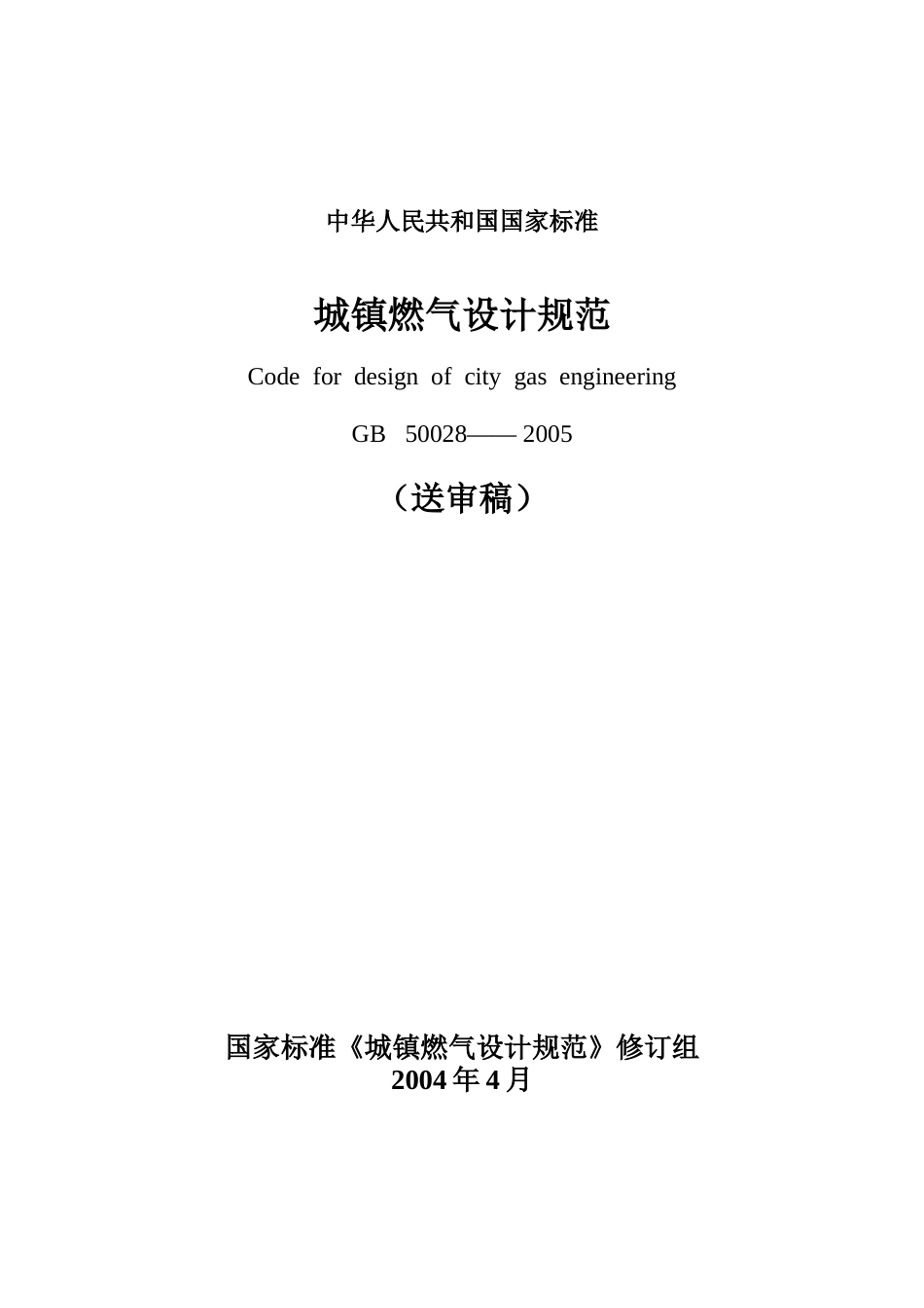新城镇燃气设计规范1_第1页