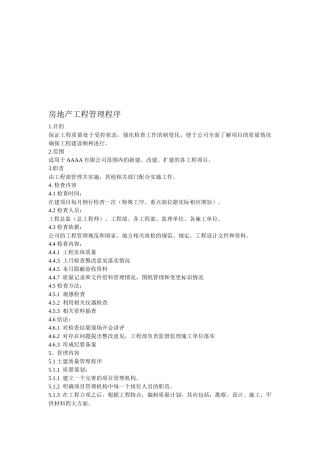 房地产工程进度管理程序