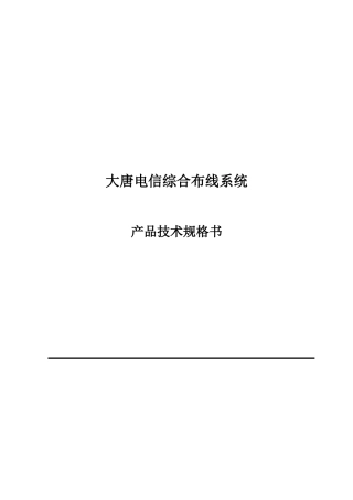 大唐电信产品综合布线产品技术规格书(DOC30页)