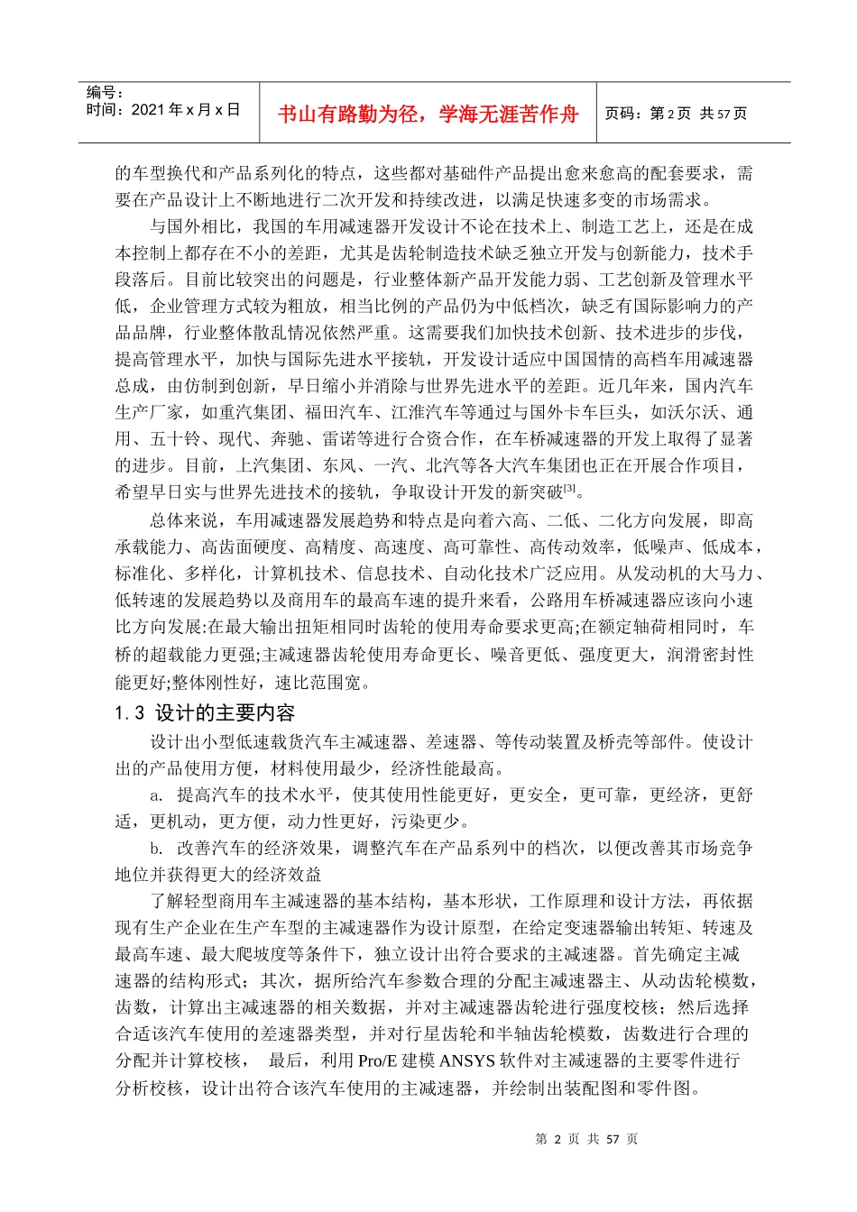 基于ProE及ANSYS的载货汽车主减速器结构设计与有限元分析_第2页