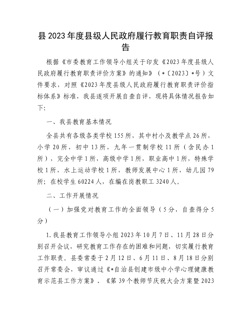 县2023年度县级人民政府履行教育职责自评报告_第1页