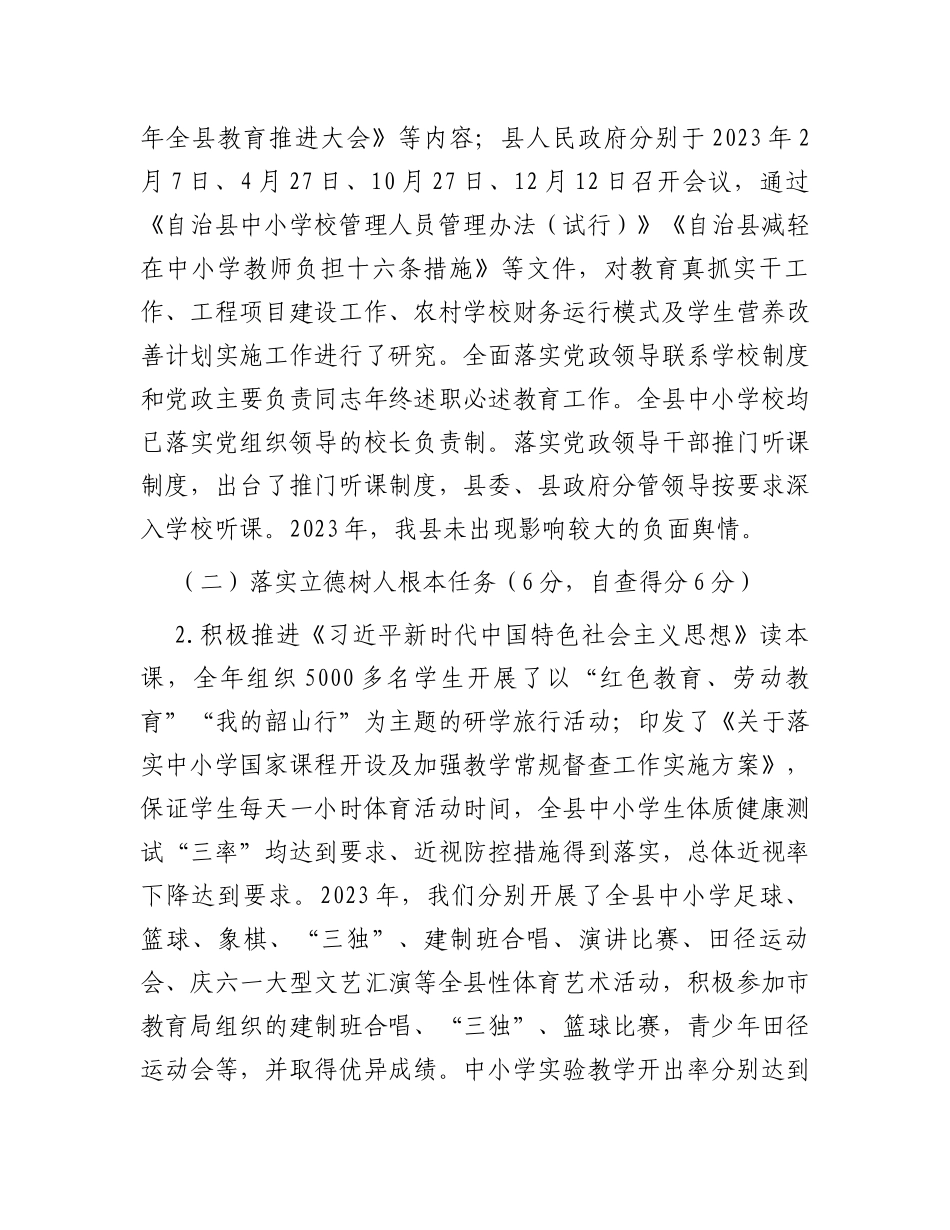 县2023年度县级人民政府履行教育职责自评报告_第2页