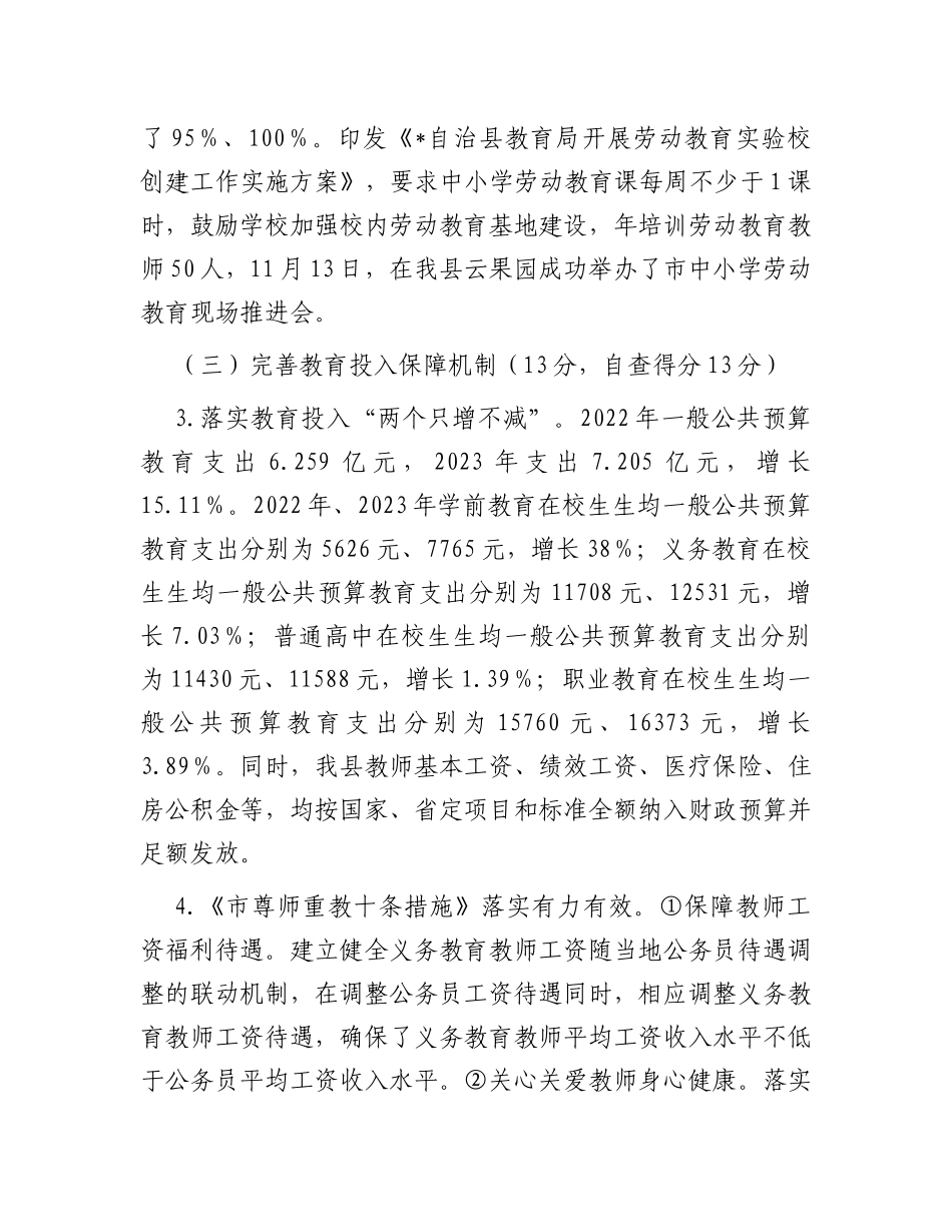 县2023年度县级人民政府履行教育职责自评报告_第3页