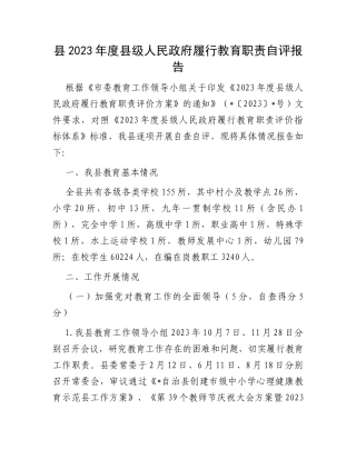 县2023年度县级人民政府履行教育职责自评报告