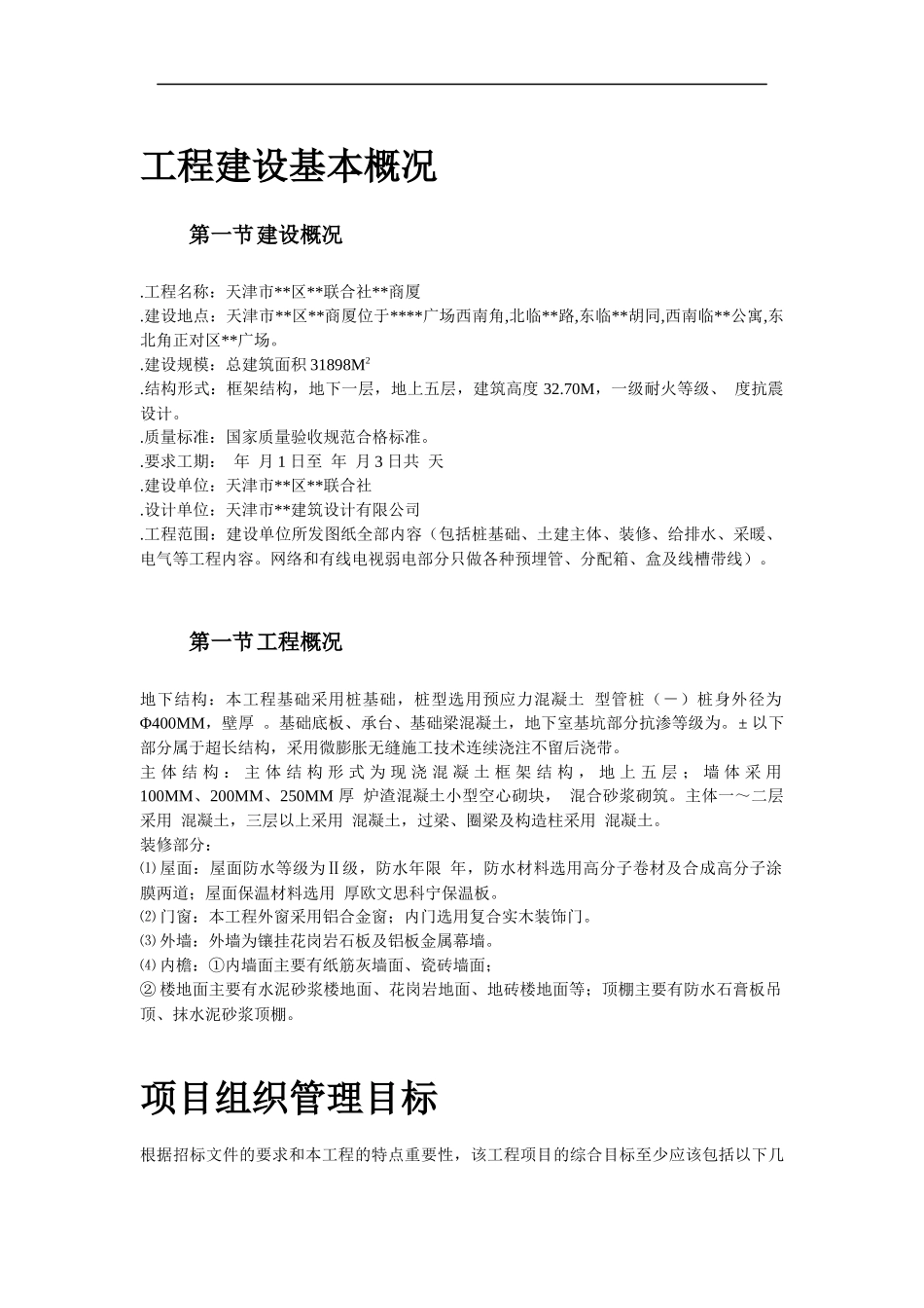 天津某框架购物广场施工组织设计方案_第2页