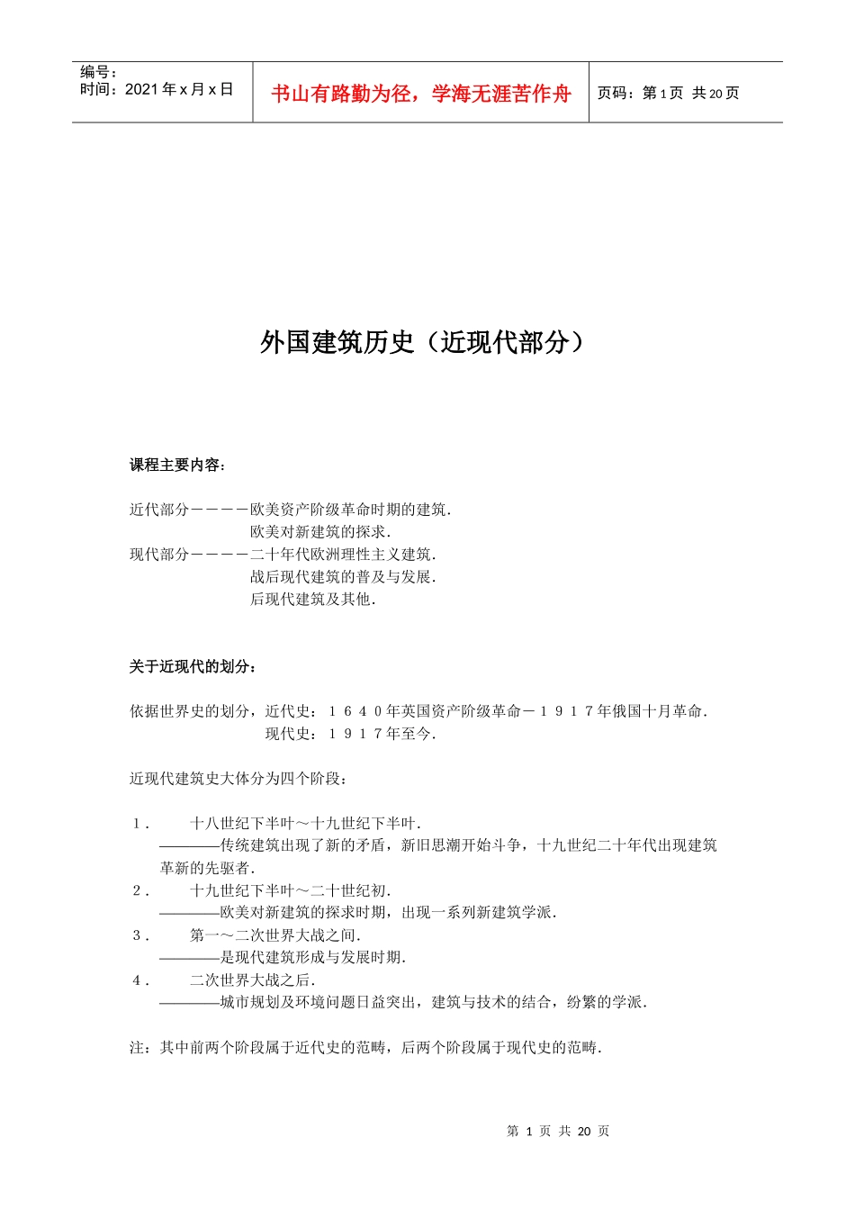 外国建筑历史授课大纲(近现代部分)_第1页