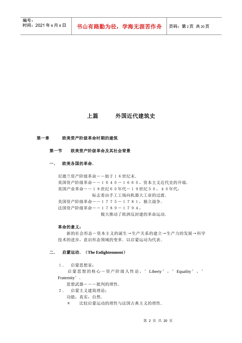 外国建筑历史授课大纲(近现代部分)_第2页