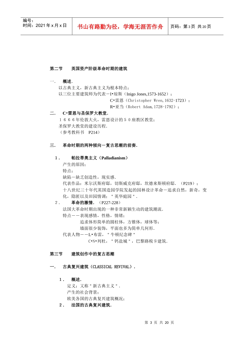 外国建筑历史授课大纲(近现代部分)_第3页