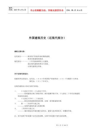 外国建筑历史授课大纲(近现代部分)