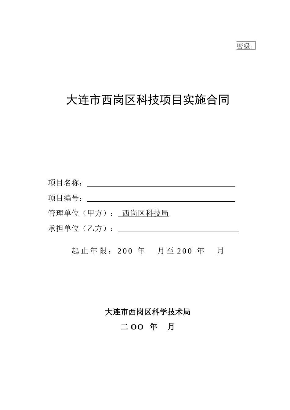 大连市西岗区科技项目实施合同_第1页