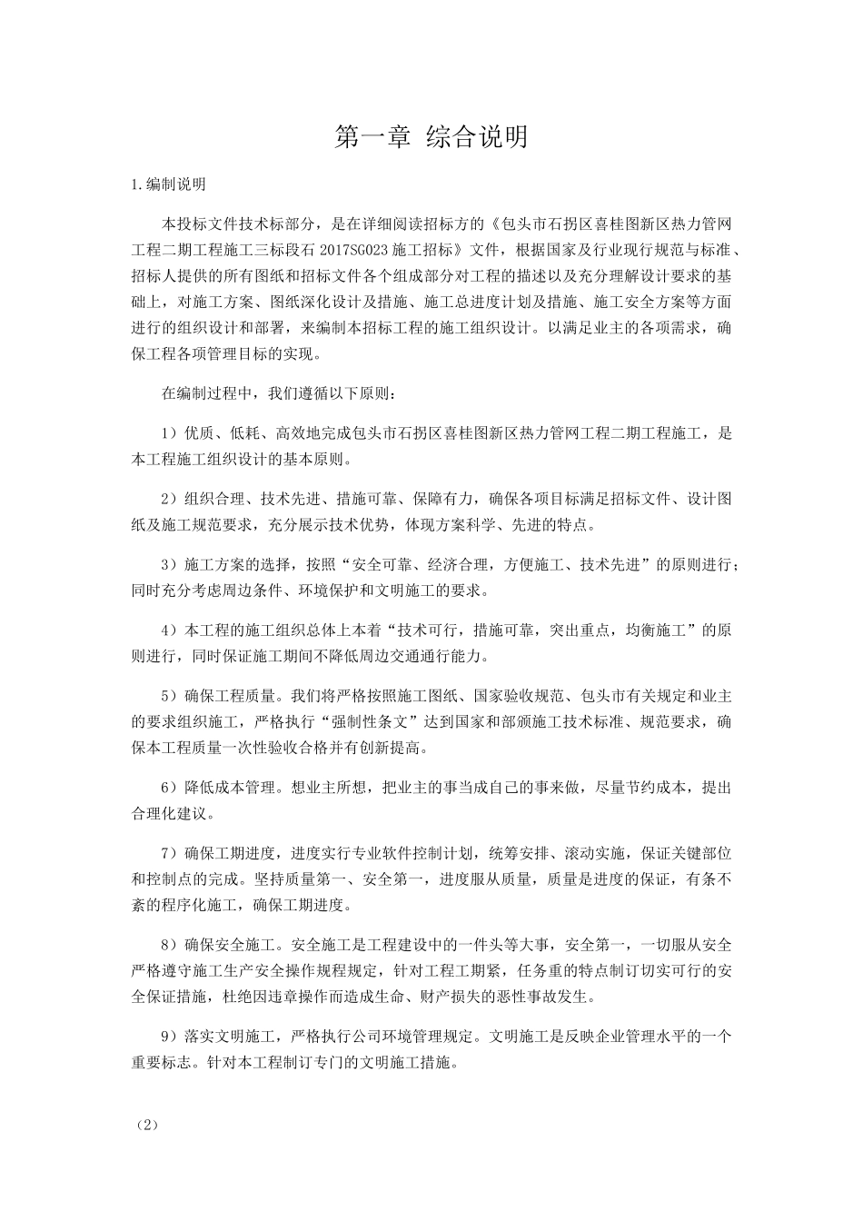 城镇热力管网改造施工组织设计概述_第2页