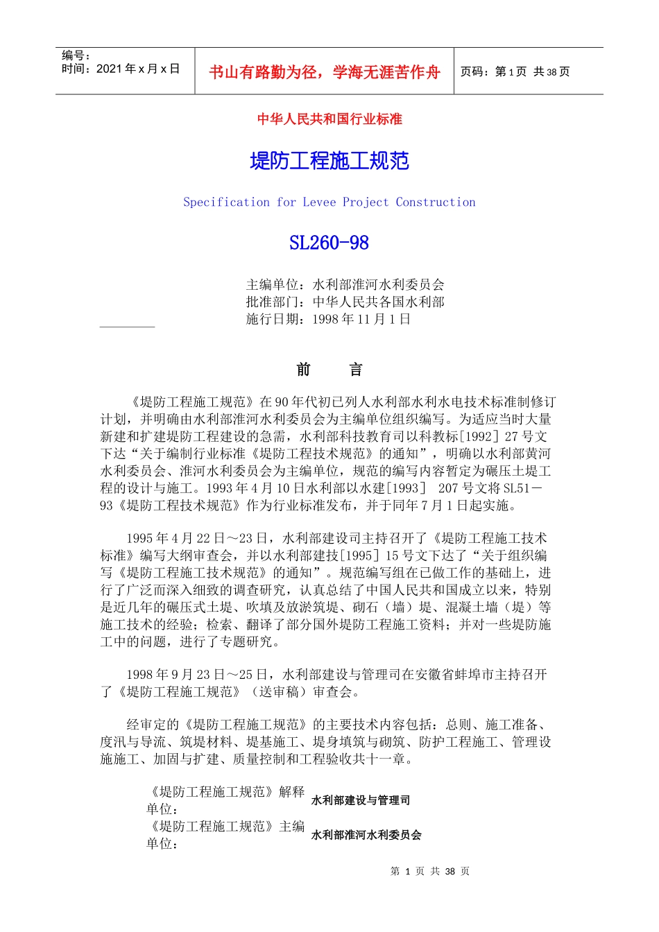 堤防工程施工规范(36)(1)_第1页