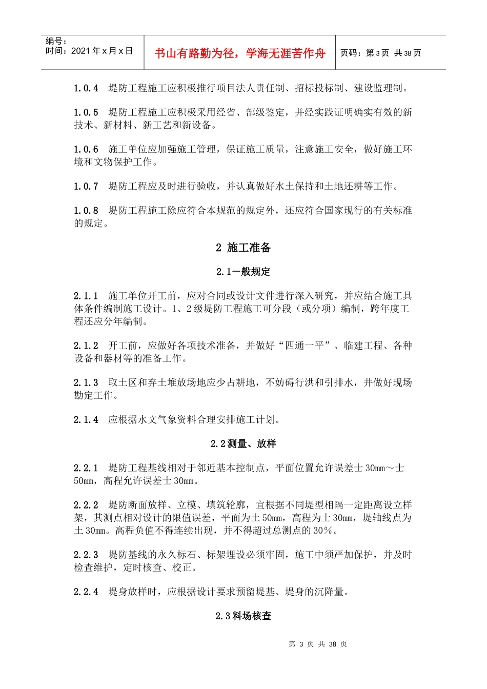 堤防工程施工规范(36)(1)_第3页