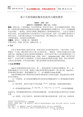 基于不相等跳跃概率的谈判力测度模型