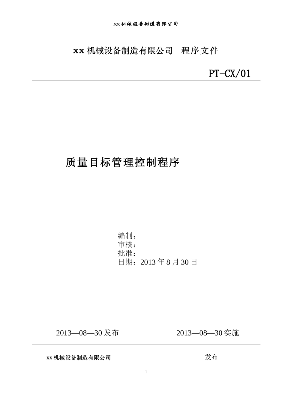 塔机质量目标管理控制程序_第1页