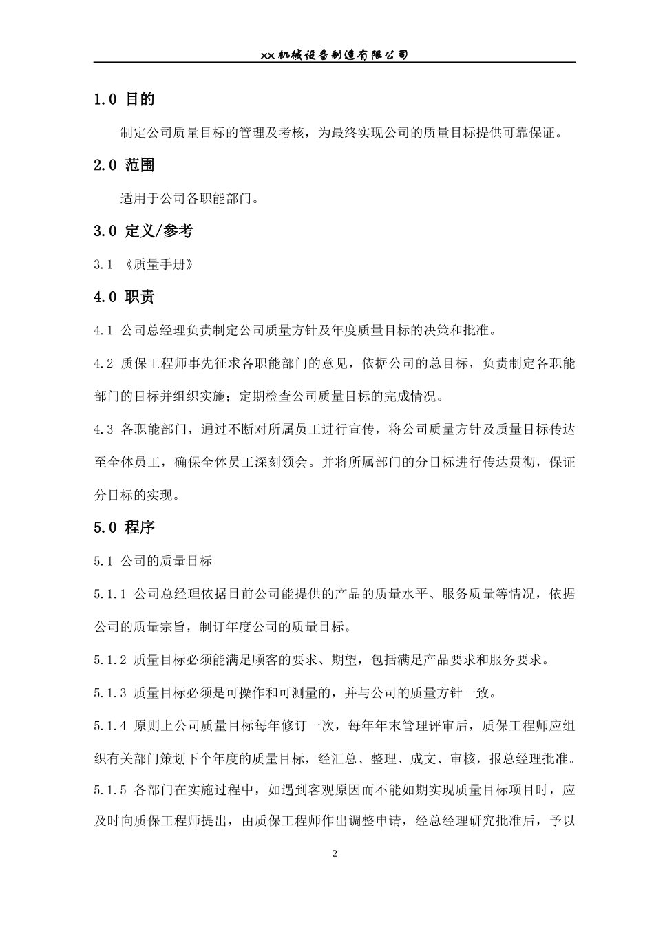 塔机质量目标管理控制程序_第2页