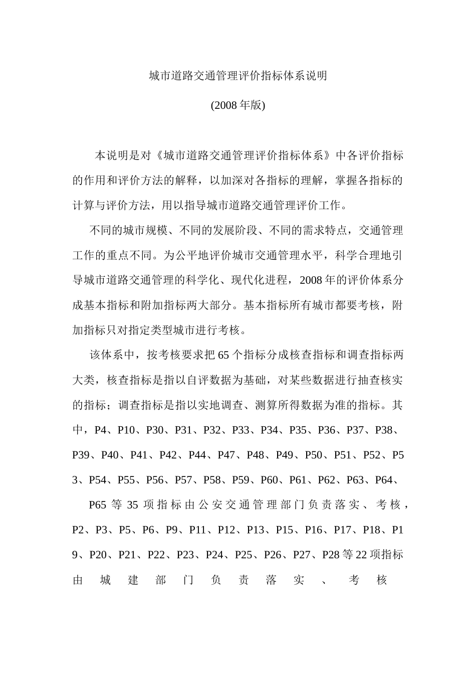 城市道路交通管理评价指标体系说明_第1页