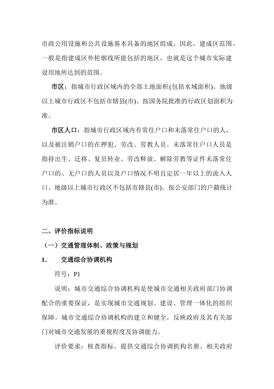 城市道路交通管理评价指标体系说明_第3页