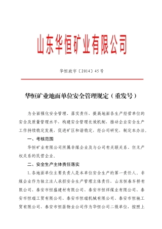 华恒政字XXXX-45华恒矿业地面单位安全管理规定(重发号)