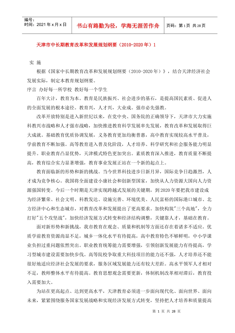 天津市中长期教育改革和发展规划纲要_第1页