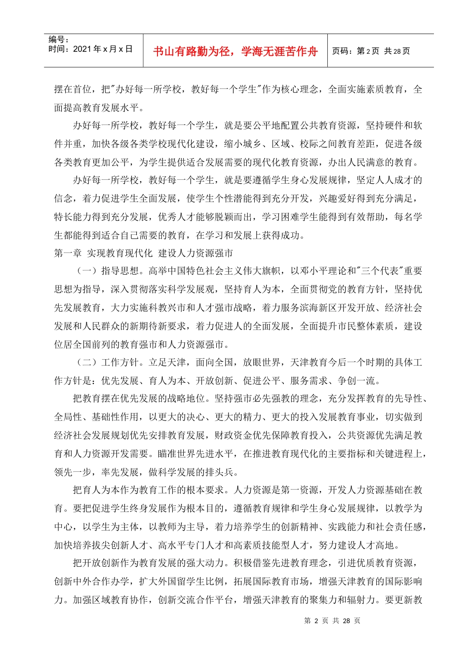 天津市中长期教育改革和发展规划纲要_第2页