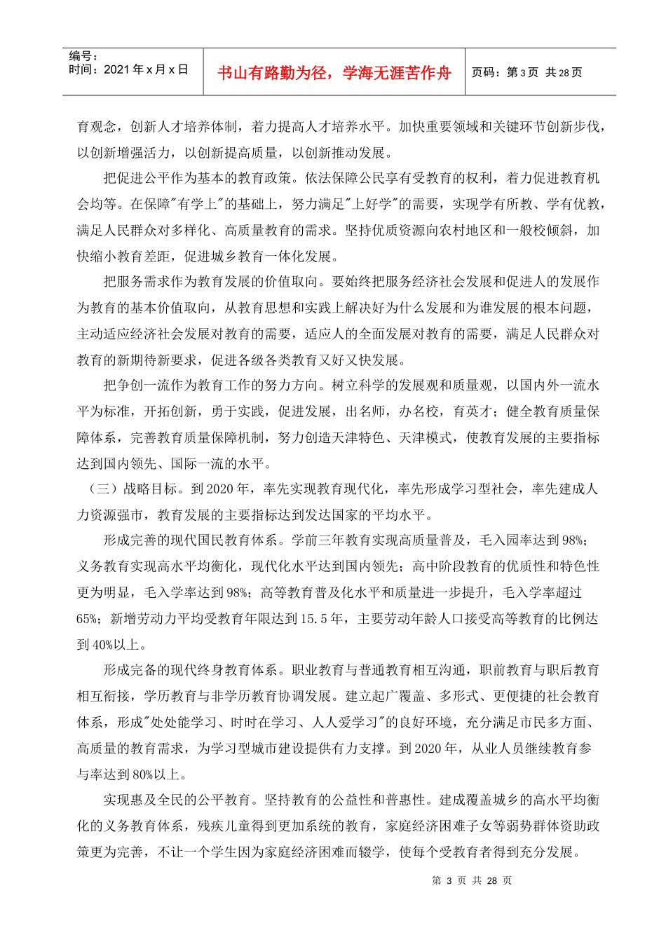 天津市中长期教育改革和发展规划纲要_第3页